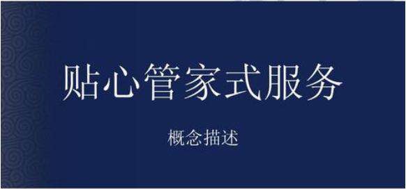管家式.jpg