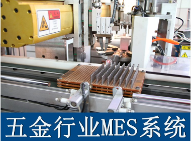 1661266864672384.png 五金mes.png