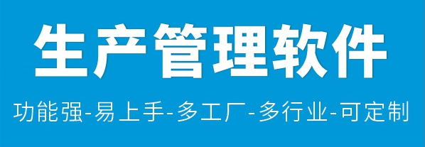 1663292452691167.png 生产管理软件4.png