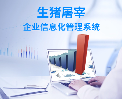 屠宰场ERP管理软件