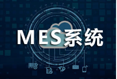制造业MES系统