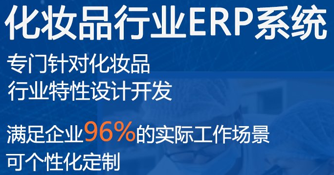 1663899996696858.png 化妆品行业erp系统.png