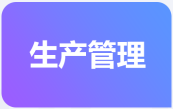 1663911570943482.png 生产管理2.png