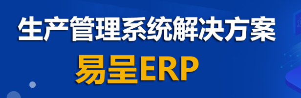 1665370931440630.png 易呈erp1.png
