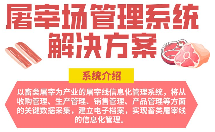 屠宰场管理系统方案1.png