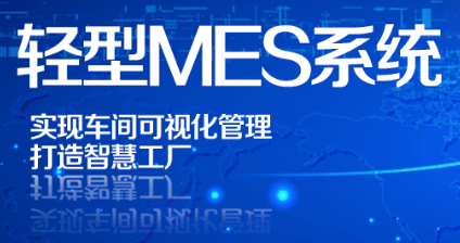 轻型mes.png