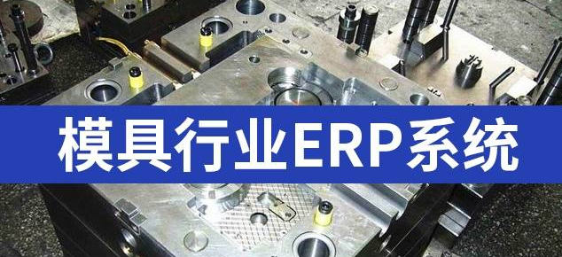 1666188895119213.png 模具erp系统.png
