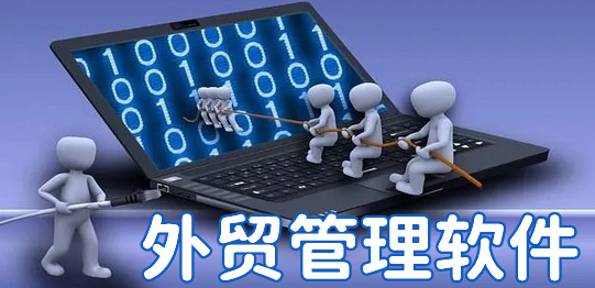 外贸管理软件.png
