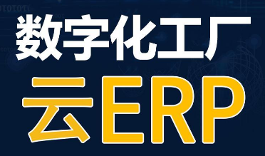 1666362920801164.png 云erp (2).png