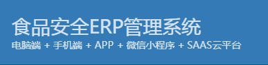 1666881061352740.png 食品安全erp管理系统.png