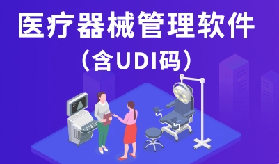 1667311204243103.png 医疗器械管理软件.png