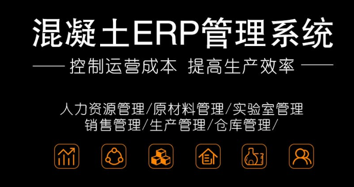 1668865814819689.png 混泥土erp管理系统.png