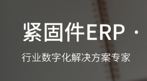 1669120989398594.png 紧固件erp.png