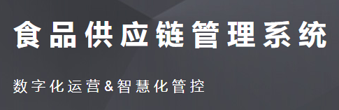 1669121592842723.png 食品供应链.png