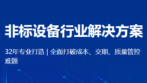 非标设备.png