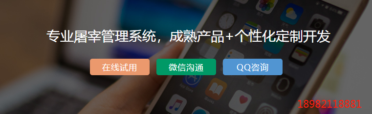 专业屠宰管理系统.png