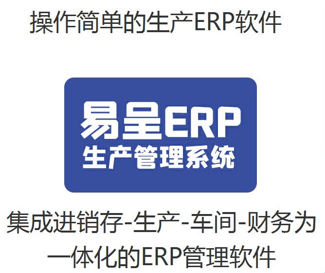 1670305212147710.png 易呈生产erp一体化简单.png