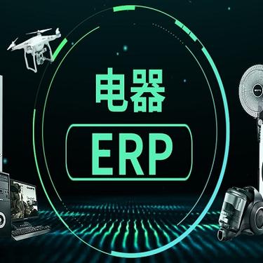 电器ERP系统