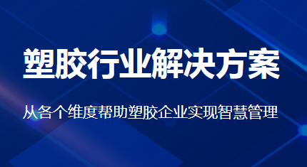 塑胶行业ERP