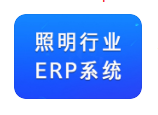 灯饰ERP