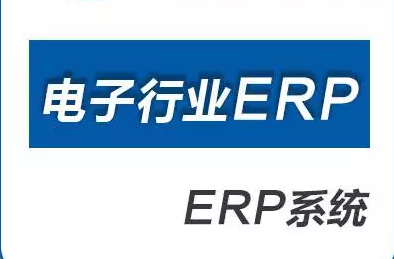 电子ERP