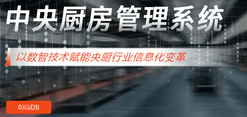 中央厨房管理系统.png