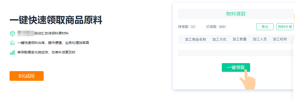 快速领料.png