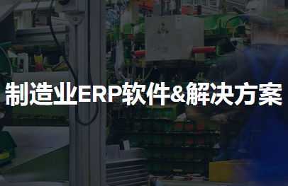 1676295914830256.png 制造业erp软件方案.png