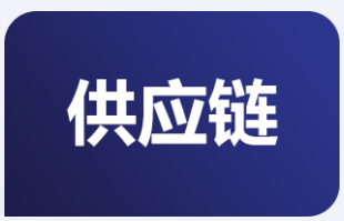 供应链.png
