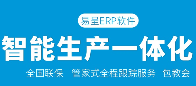 1676986622596123.png 易呈智能生产erp.png