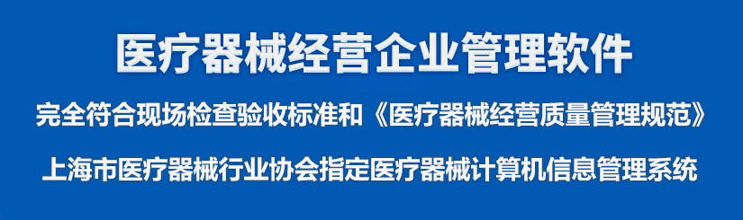 医疗器械上海gsp.png