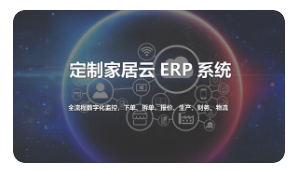 家居erp