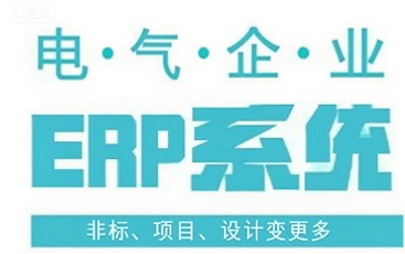 电气ERP