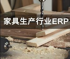 家具行业ERP
