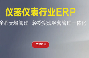 仪器仪表ERP软件