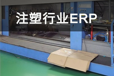 注塑ERP系统