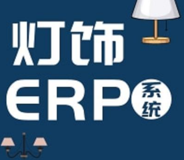灯饰照明ERP软件