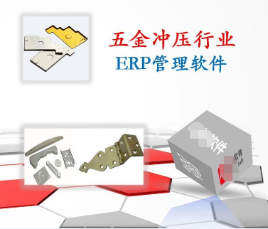 冲压行业ERP