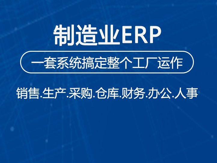 制造行业ERP