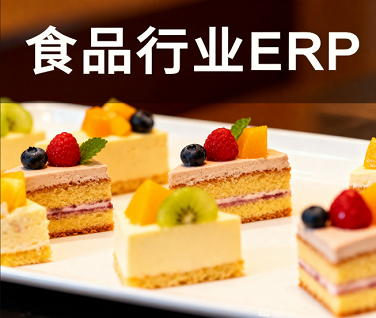 食品行业ERP系统